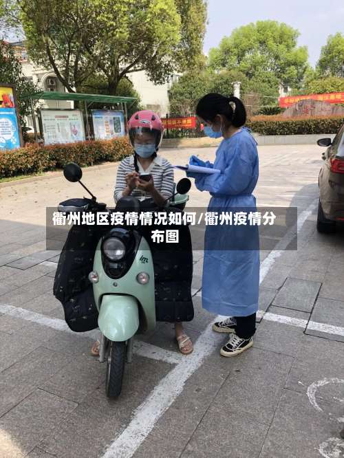 衢州地区疫情情况如何/衢州疫情分布图-第3张图片