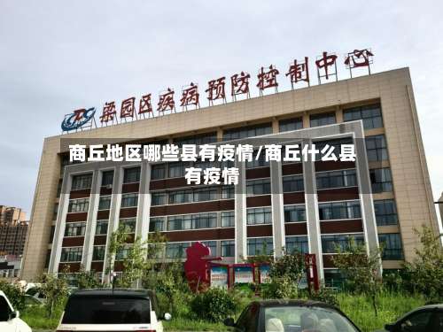 商丘地区哪些县有疫情/商丘什么县有疫情-第1张图片