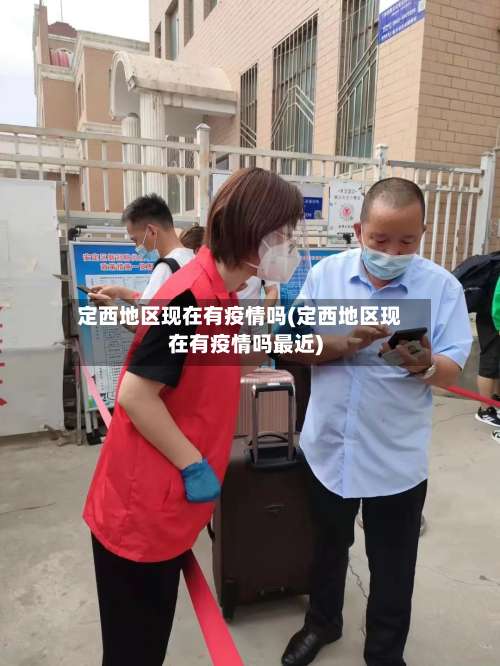 定西地区现在有疫情吗(定西地区现在有疫情吗最近)-第1张图片