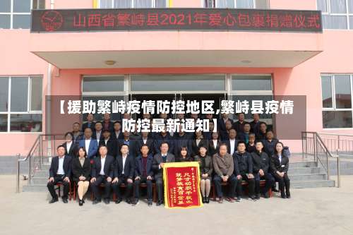 【援助繁峙疫情防控地区,繁峙县疫情防控最新通知】-第2张图片