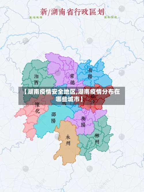 【湖南疫情安全地区,湖南疫情分布在哪些城市】-第1张图片