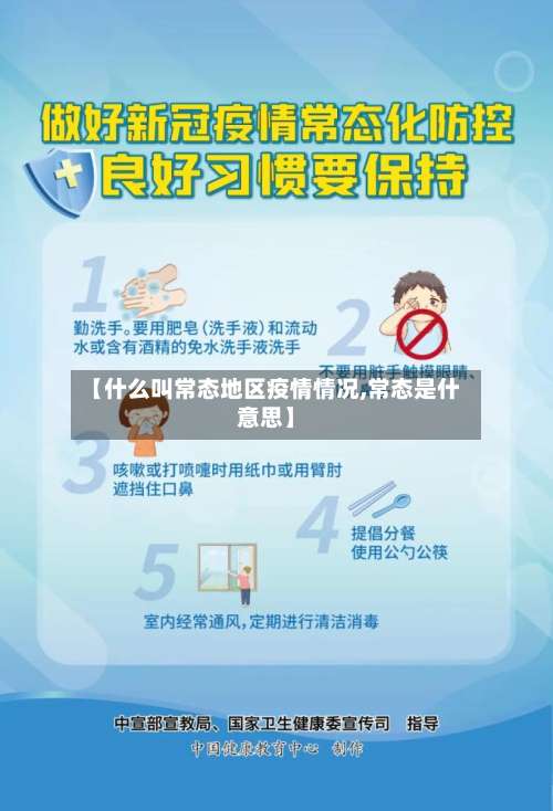 【什么叫常态地区疫情情况,常态是什意思】-第2张图片