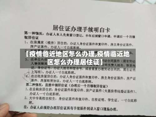 【疫情临近地区怎么办理,疫情临近地区怎么办理居住证】-第3张图片