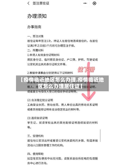 【疫情临近地区怎么办理,疫情临近地区怎么办理居住证】-第1张图片