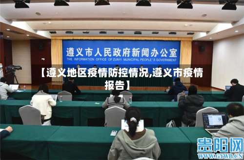【遵义地区疫情防控情况,遵义市疫情报告】-第1张图片