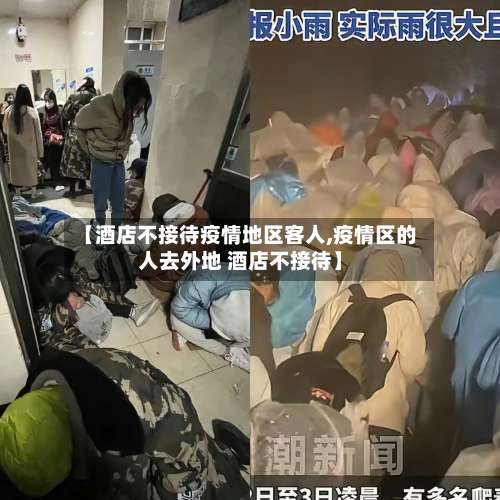 【酒店不接待疫情地区客人,疫情区的人去外地 酒店不接待】-第1张图片