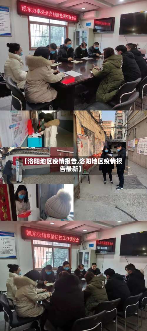 【洛阳地区疫情报告,洛阳地区疫情报告最新】-第1张图片