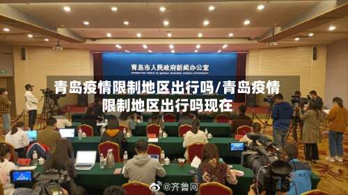 青岛疫情限制地区出行吗/青岛疫情限制地区出行吗现在-第2张图片