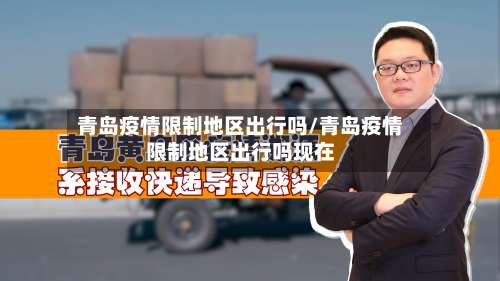 青岛疫情限制地区出行吗/青岛疫情限制地区出行吗现在-第1张图片