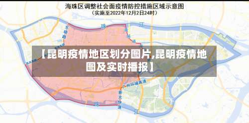 【昆明疫情地区划分图片,昆明疫情地图及实时播报】-第1张图片