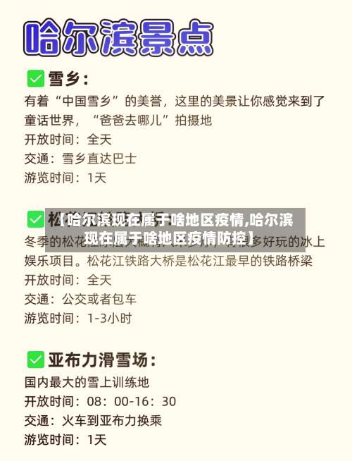 【哈尔滨现在属于啥地区疫情,哈尔滨现在属于啥地区疫情防控】-第2张图片