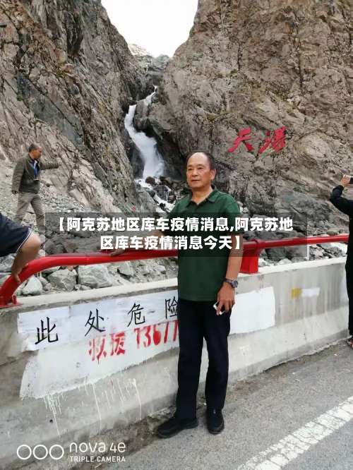 【阿克苏地区库车疫情消息,阿克苏地区库车疫情消息今天】-第1张图片