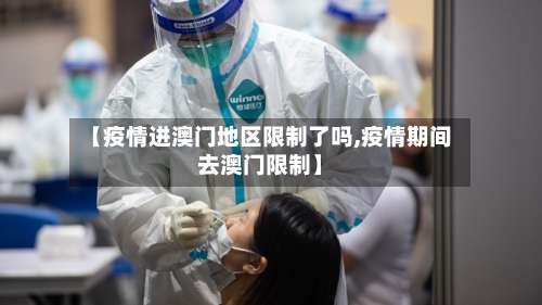 【疫情进澳门地区限制了吗,疫情期间去澳门限制】-第1张图片