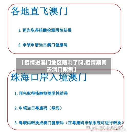 【疫情进澳门地区限制了吗,疫情期间去澳门限制】-第3张图片