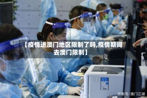 【疫情进澳门地区限制了吗,疫情期间去澳门限制】-第2张图片