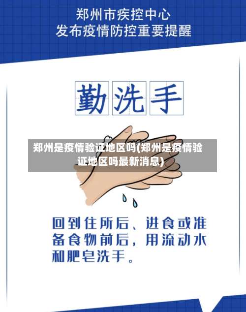 郑州是疫情验证地区吗(郑州是疫情验证地区吗最新消息)-第1张图片
