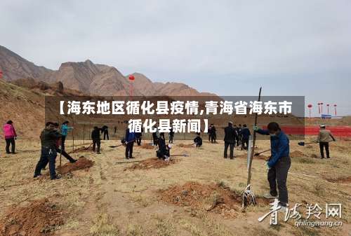 【海东地区循化县疫情,青海省海东市循化县新闻】-第1张图片