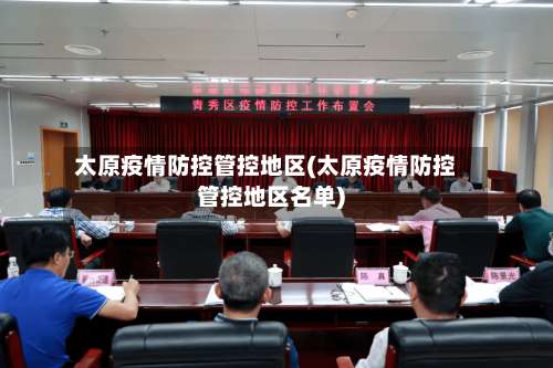 太原疫情防控管控地区(太原疫情防控管控地区名单)-第1张图片