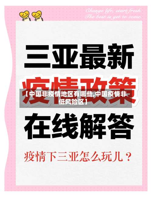 【中国非疫情地区有哪些,中国疫情非低风险区】-第3张图片