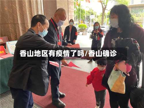 香山地区有疫情了吗/香山确诊-第3张图片