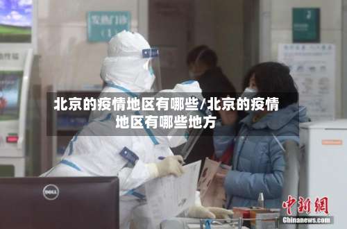 北京的疫情地区有哪些/北京的疫情地区有哪些地方-第1张图片
