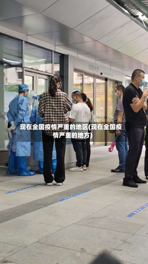 现在全国疫情严重的地区(现在全国疫情严重的地方)-第1张图片