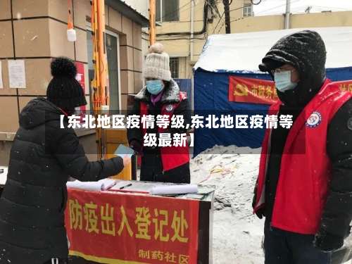 【东北地区疫情等级,东北地区疫情等级最新】-第2张图片