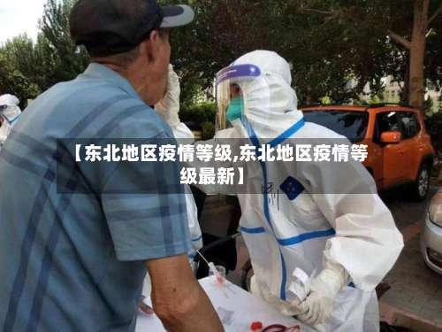 【东北地区疫情等级,东北地区疫情等级最新】-第3张图片
