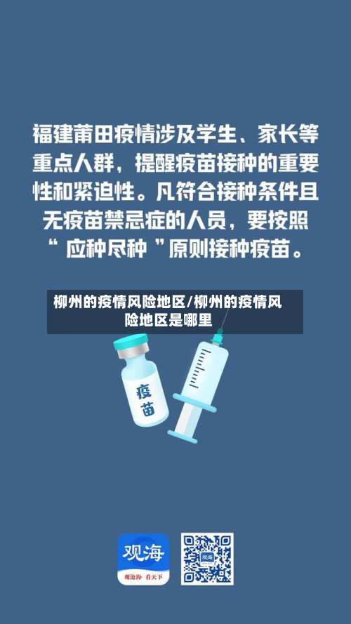 柳州的疫情风险地区/柳州的疫情风险地区是哪里-第1张图片