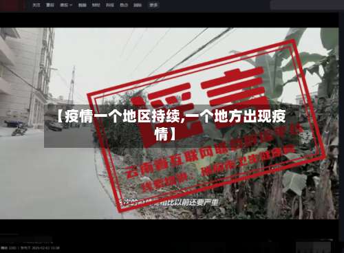 【疫情一个地区持续,一个地方出现疫情】-第2张图片