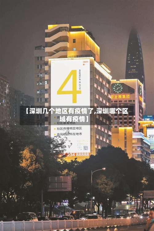【深圳几个地区有疫情了,深圳哪个区域有疫情】-第1张图片