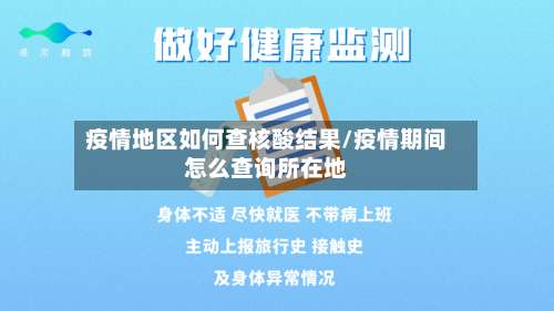 疫情地区如何查核酸结果/疫情期间怎么查询所在地-第2张图片