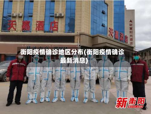 衡阳疫情确诊地区分布(衡阳疫情确诊最新消息)-第2张图片