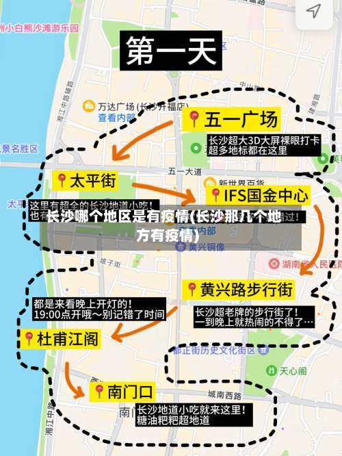 长沙哪个地区是有疫情(长沙那几个地方有疫情)-第2张图片