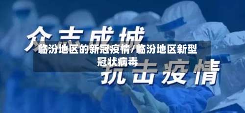 临汾地区的新冠疫情/临汾地区新型冠状病毒-第1张图片