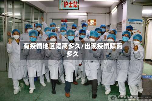 有疫情地区隔离多久/出现疫情隔离多久-第3张图片
