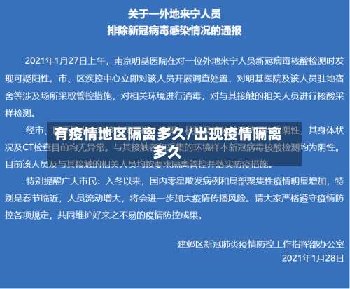有疫情地区隔离多久/出现疫情隔离多久-第2张图片