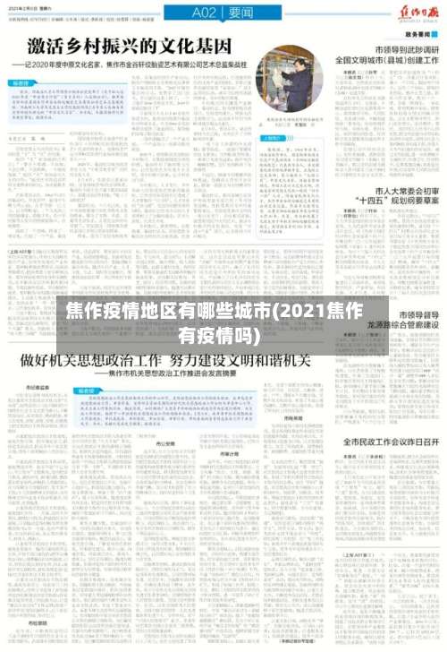 焦作疫情地区有哪些城市(2021焦作有疫情吗)-第1张图片