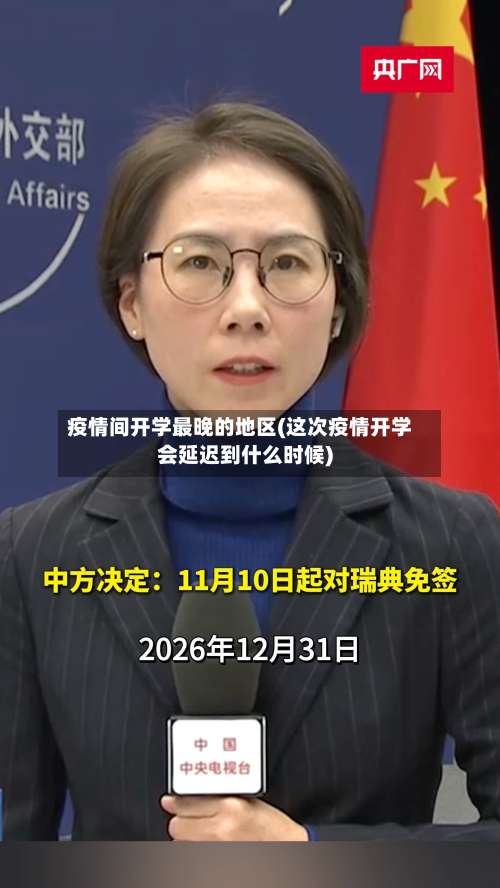 疫情间开学最晚的地区(这次疫情开学会延迟到什么时候)-第1张图片