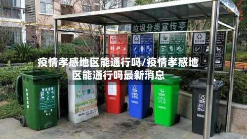 疫情孝感地区能通行吗/疫情孝感地区能通行吗最新消息-第1张图片