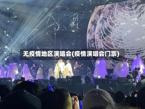 无疫情地区演唱会(疫情演唱会门票)-第3张图片
