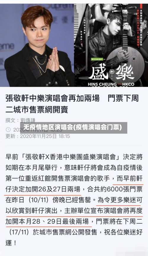 无疫情地区演唱会(疫情演唱会门票)-第1张图片