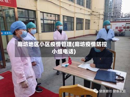 廊坊地区小区疫情管理(廊坊疫情防控小组电话)-第3张图片