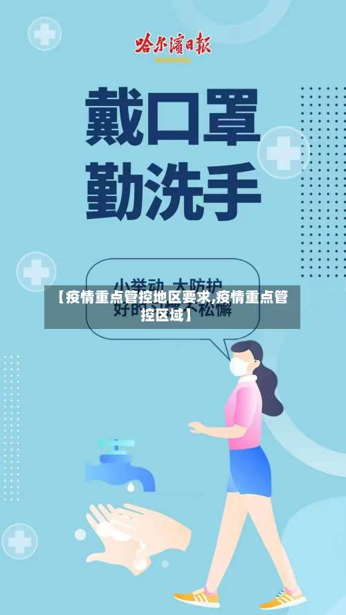 【疫情重点管控地区要求,疫情重点管控区域】-第1张图片
