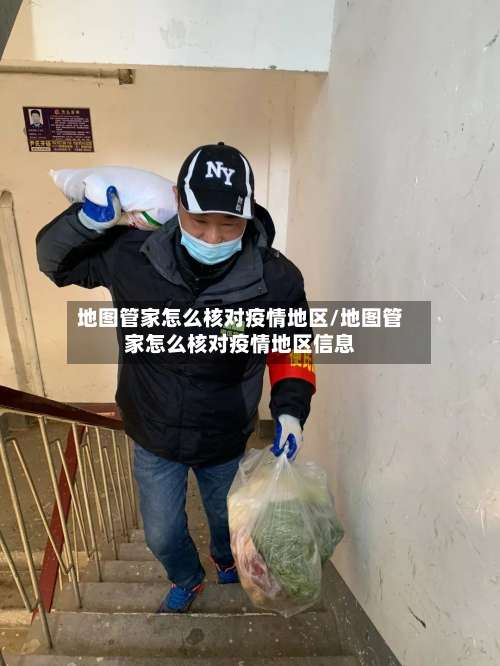 地图管家怎么核对疫情地区/地图管家怎么核对疫情地区信息-第1张图片