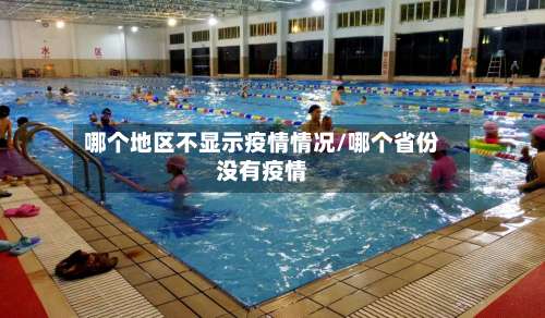 哪个地区不显示疫情情况/哪个省份没有疫情-第1张图片