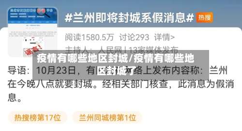 疫情有哪些地区封城/疫情有哪些地区封城了-第3张图片