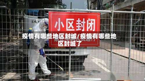 疫情有哪些地区封城/疫情有哪些地区封城了-第1张图片