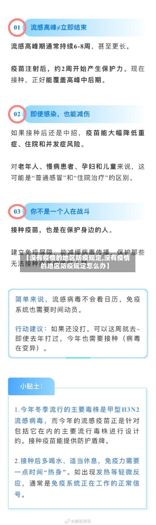 【没有疫情的地区防疫规定,没有疫情的地区防疫规定怎么办】-第3张图片