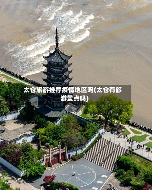 太仓旅游推荐疫情地区吗(太仓有旅游景点吗)-第1张图片